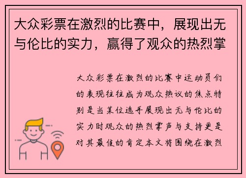 大众彩票在激烈的比赛中，展现出无与伦比的实力，赢得了观众的热烈掌声与支持