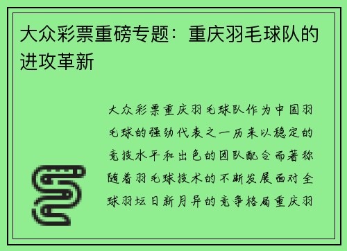 大众彩票重磅专题：重庆羽毛球队的进攻革新