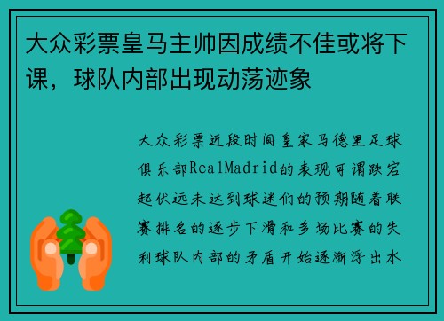 大众彩票皇马主帅因成绩不佳或将下课，球队内部出现动荡迹象