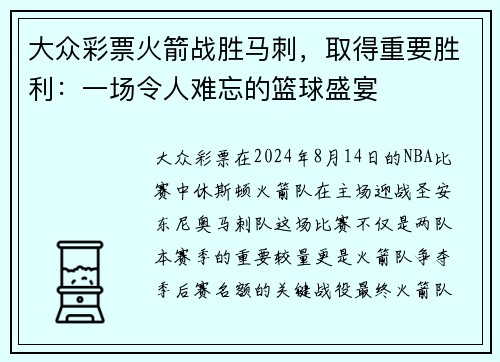 大众彩票火箭战胜马刺，取得重要胜利：一场令人难忘的篮球盛宴