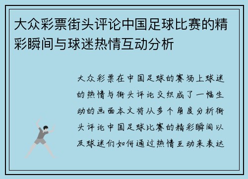 大众彩票街头评论中国足球比赛的精彩瞬间与球迷热情互动分析