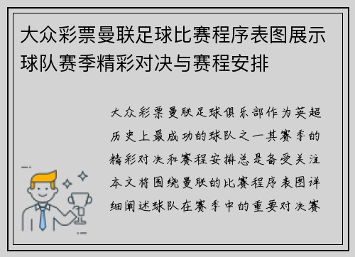 大众彩票曼联足球比赛程序表图展示球队赛季精彩对决与赛程安排