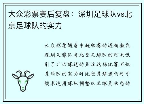 大众彩票赛后复盘：深圳足球队vs北京足球队的实力