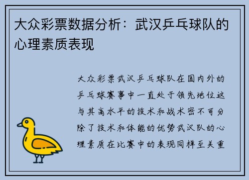 大众彩票数据分析：武汉乒乓球队的心理素质表现