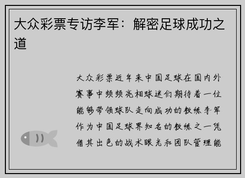 大众彩票专访李军：解密足球成功之道