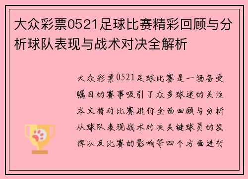 大众彩票0521足球比赛精彩回顾与分析球队表现与战术对决全解析