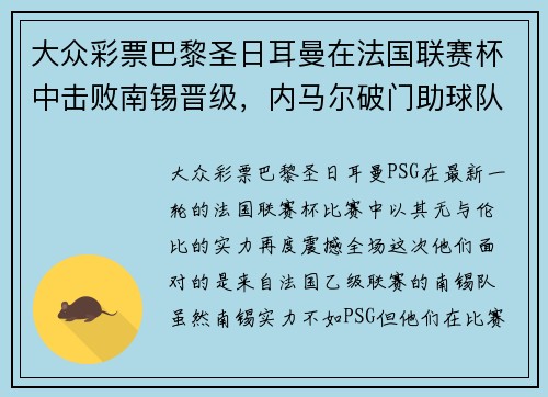 大众彩票巴黎圣日耳曼在法国联赛杯中击败南锡晋级，内马尔破门助球队跻身八强