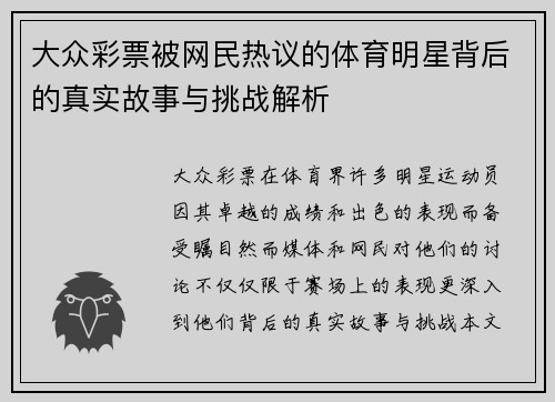 大众彩票被网民热议的体育明星背后的真实故事与挑战解析