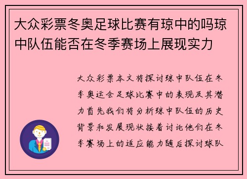 大众彩票冬奥足球比赛有琼中的吗琼中队伍能否在冬季赛场上展现实力