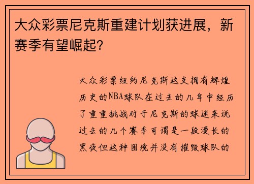 大众彩票尼克斯重建计划获进展，新赛季有望崛起？