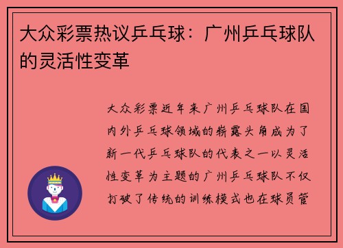 大众彩票热议乒乓球：广州乒乓球队的灵活性变革