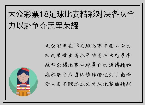 大众彩票18足球比赛精彩对决各队全力以赴争夺冠军荣耀