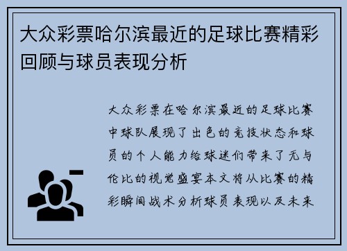 大众彩票哈尔滨最近的足球比赛精彩回顾与球员表现分析