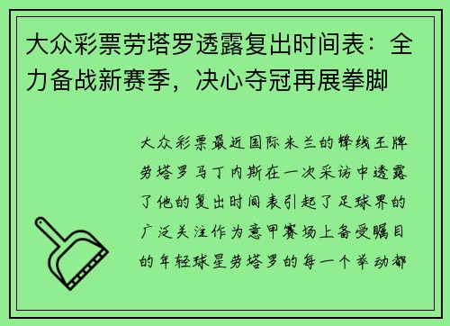 大众彩票劳塔罗透露复出时间表：全力备战新赛季，决心夺冠再展拳脚