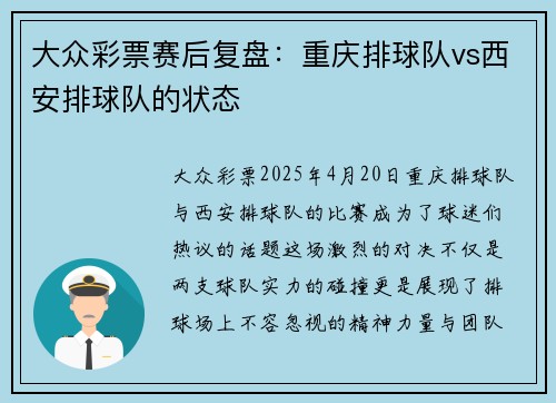 大众彩票赛后复盘：重庆排球队vs西安排球队的状态