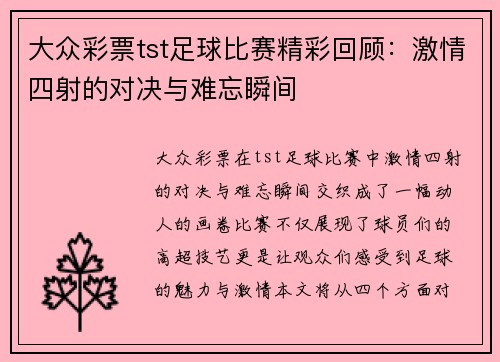 大众彩票tst足球比赛精彩回顾：激情四射的对决与难忘瞬间