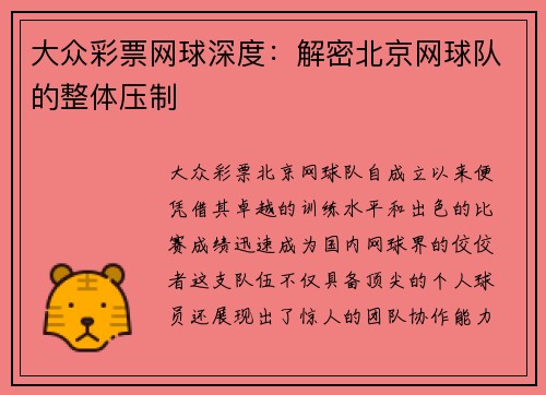 大众彩票网球深度：解密北京网球队的整体压制