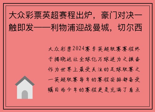 大众彩票英超赛程出炉，豪门对决一触即发——利物浦迎战曼城，切尔西对阵热刺，曼联大战阿森纳
