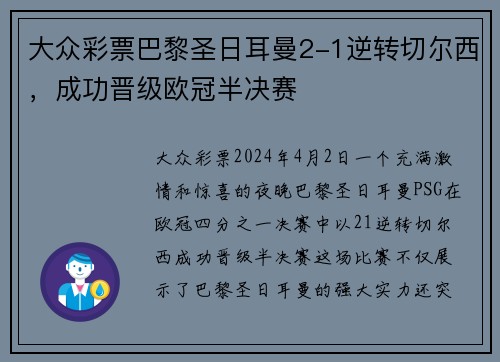大众彩票巴黎圣日耳曼2-1逆转切尔西，成功晋级欧冠半决赛