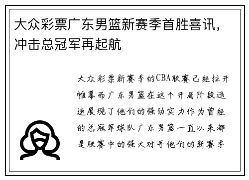 大众彩票广东男篮新赛季首胜喜讯，冲击总冠军再起航