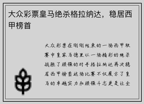 大众彩票皇马绝杀格拉纳达，稳居西甲榜首