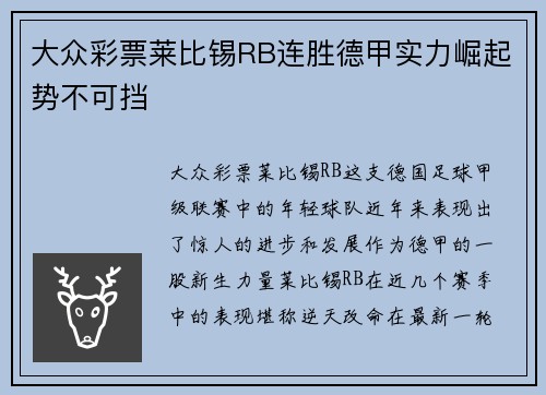 大众彩票莱比锡RB连胜德甲实力崛起势不可挡