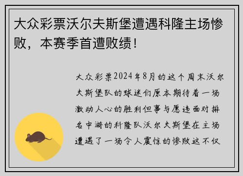 大众彩票沃尔夫斯堡遭遇科隆主场惨败，本赛季首遭败绩！
