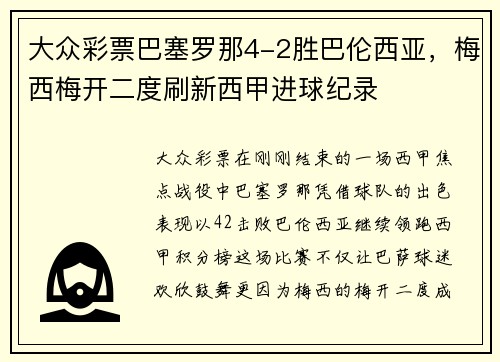 大众彩票巴塞罗那4-2胜巴伦西亚，梅西梅开二度刷新西甲进球纪录