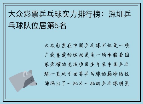 大众彩票乒乓球实力排行榜：深圳乒乓球队位居第5名