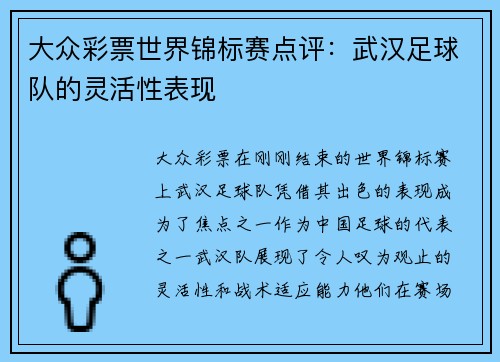 大众彩票世界锦标赛点评：武汉足球队的灵活性表现