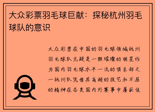 大众彩票羽毛球巨献：探秘杭州羽毛球队的意识