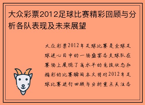 大众彩票2012足球比赛精彩回顾与分析各队表现及未来展望