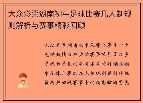 大众彩票湖南初中足球比赛几人制规则解析与赛事精彩回顾