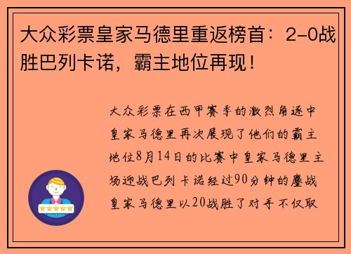 大众彩票皇家马德里重返榜首：2-0战胜巴列卡诺，霸主地位再现！