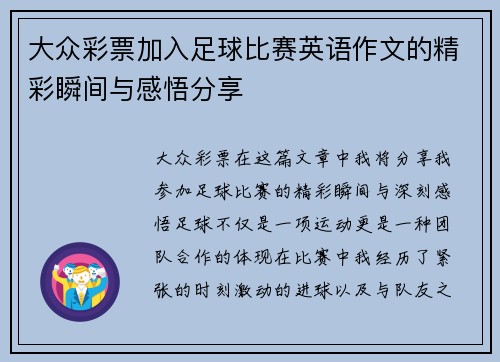 大众彩票加入足球比赛英语作文的精彩瞬间与感悟分享