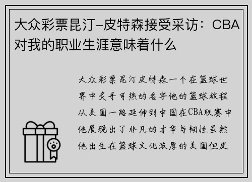 大众彩票昆汀-皮特森接受采访：CBA对我的职业生涯意味着什么