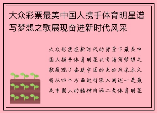 大众彩票最美中国人携手体育明星谱写梦想之歌展现奋进新时代风采