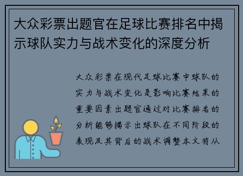 大众彩票出题官在足球比赛排名中揭示球队实力与战术变化的深度分析