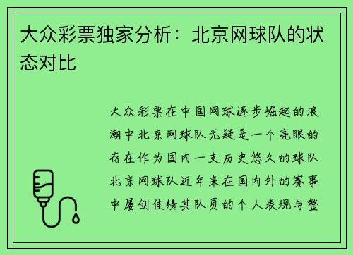 大众彩票独家分析：北京网球队的状态对比