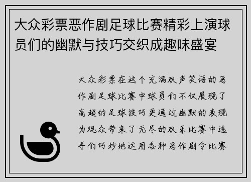 大众彩票恶作剧足球比赛精彩上演球员们的幽默与技巧交织成趣味盛宴