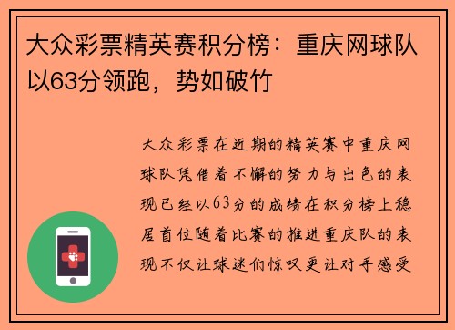 大众彩票精英赛积分榜：重庆网球队以63分领跑，势如破竹