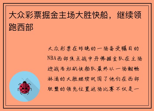 大众彩票掘金主场大胜快船，继续领跑西部