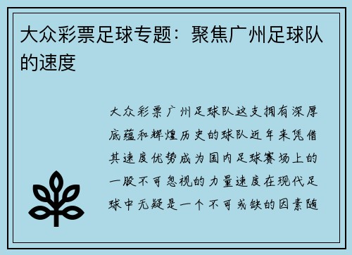 大众彩票足球专题：聚焦广州足球队的速度