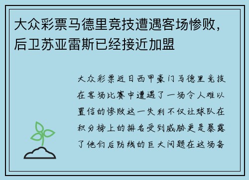 大众彩票马德里竞技遭遇客场惨败，后卫苏亚雷斯已经接近加盟