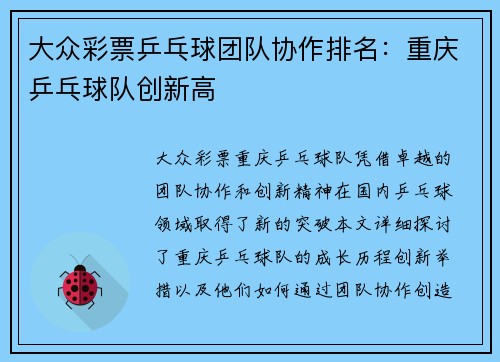大众彩票乒乓球团队协作排名：重庆乒乓球队创新高