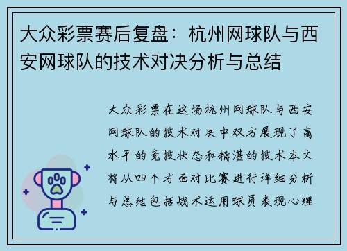 大众彩票赛后复盘：杭州网球队与西安网球队的技术对决分析与总结