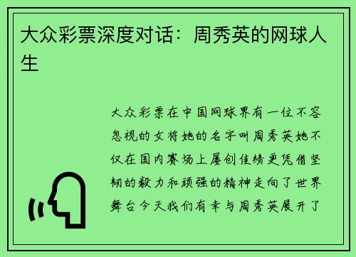 大众彩票深度对话：周秀英的网球人生