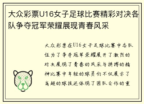大众彩票U16女子足球比赛精彩对决各队争夺冠军荣耀展现青春风采