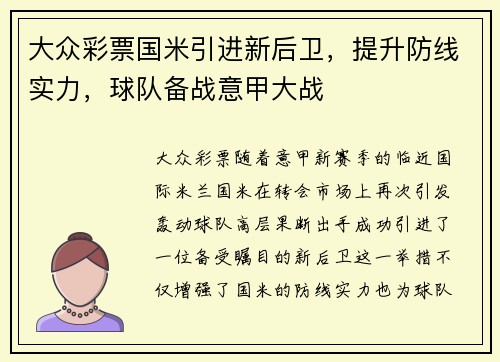 大众彩票国米引进新后卫，提升防线实力，球队备战意甲大战