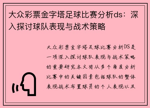 大众彩票金字塔足球比赛分析ds：深入探讨球队表现与战术策略